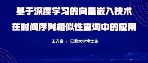 基于深度学习的向量嵌入技术在时间序列相似性查询中的应用研究