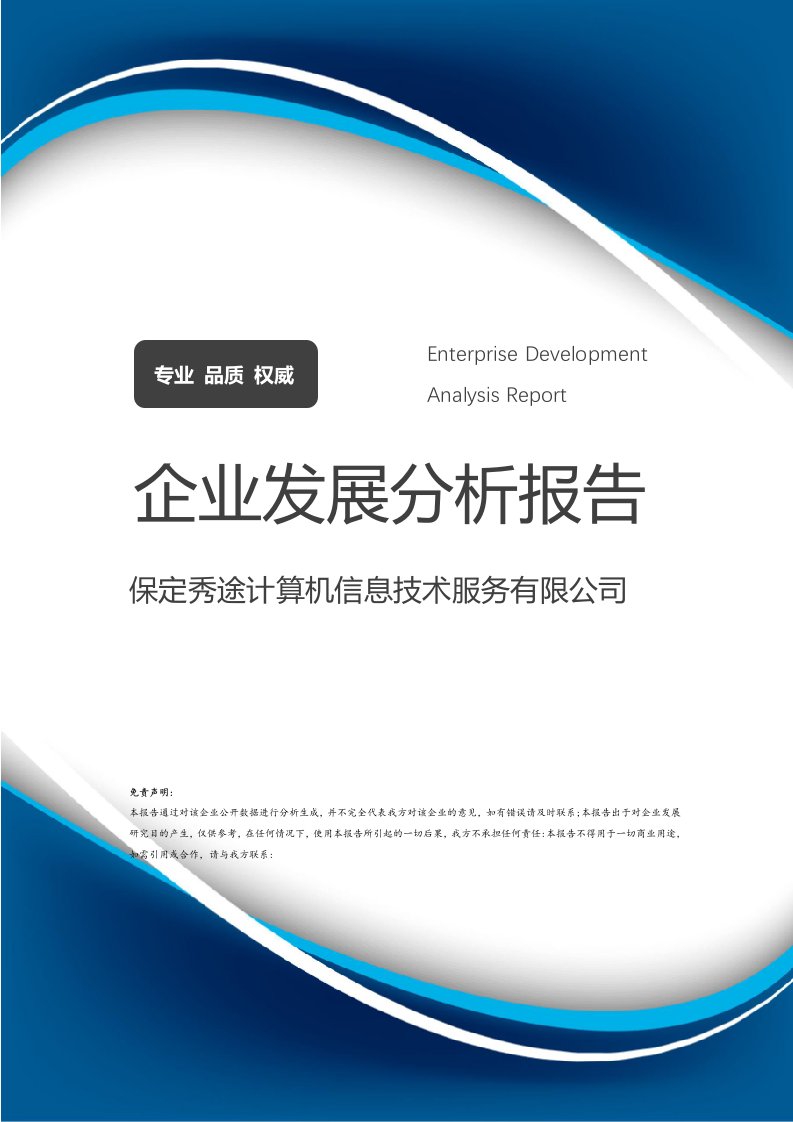 保定秀途计算机信息技术服务企业发展分析报告